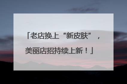 老店换上“新皮肤”，美丽店招持续上新！